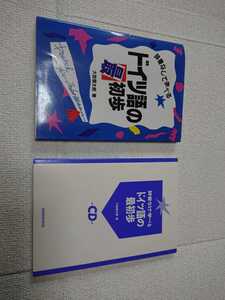 ☆ドイツ語、教養書籍、三修社、大岩信太郎著、CD付、ドイツ語の最初歩(1冊)。