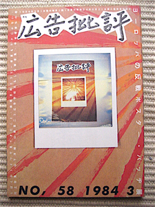 広告批評★1984年3月号★特集・ヨーロッパの反戦ポスター・バッヂ展★横尾忠則★小田実★川崎徹★戸田正寿