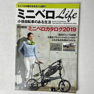 ミニベロLife　小径自転車のある生活 ホビージャパンムック