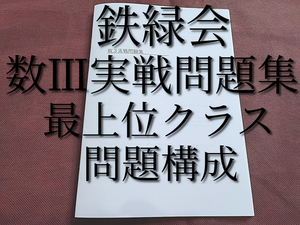 鉄緑会　数Ⅲ実戦問題集　問題・解説　大阪校数学最上位クラス　河合塾　駿台　鉄緑会　Z会　東進