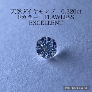 CGL鑑 天然ダイヤモンド 0.320ct F Flawless 3EX フローレス　0.3ct 0.3カラット　ダイヤ　ダイヤモンド　中央宝石研究所　裸石 