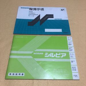 貴重 シルビア JS12 S12 US12 昭和60年1月 取扱説明書 取説 整備手帳 2点セット 中古☆