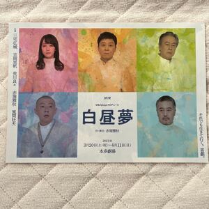 2021年3月公演『 白昼夢 』（ 三宅弘城 さん 吉岡里帆 さん 荒川良々 さん 赤堀雅秋 さん 風間杜夫 さん） チラシ 1枚