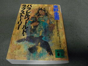 ★パラレルワールド・ラブストーリー(文庫)東野圭吾／〔著〕★