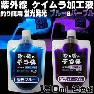 紫外線加工液 集魚剤 ケイムラブルー ケイムラパープル 190ml ２色組 ケイムラ 液 冷凍 オキアミ 冷凍イワシ エサ 海上釣堀 エサ 釣り餌