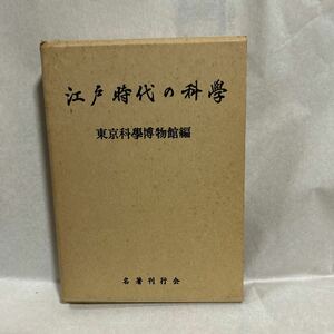 江戸時代の科学　東京科学博物館編