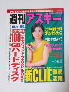 【浜丘麻矢】週刊アスキー 2001年10月9日 No.361【ASCII】