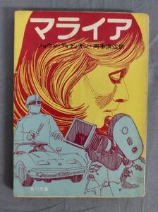 『マライア』/昭和49年初版/ジョウン・ディディオン/岡本浜江/Y11631/fs*24_5/22-04-2B