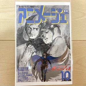 アニメージュとジブリ展 ポストカード 化学忍者隊 ガッチャマン Ⅱ 送料無料 グッズ 限定 アニメージュ 10 月号