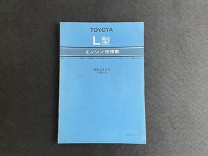 長H021/トヨタエンジン修理書 L型 昭和55年/62015-2/K-LS110/LX40/LH20/LN30/LD10//クラウン/ハイラックス/ハイエースなど