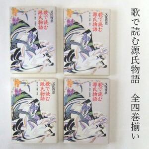 美本　全四巻揃い　歌で読む源氏物語　又江啓恵・著　武蔵野書院　1997年初版発行