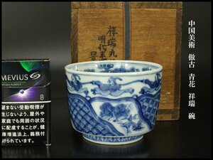 【銀閣】中国美術 倣古 青花 祥瑞 碗 φ10.5cm 旧家蔵出(XA373)