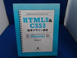 HTML5&CSS3 標準デザイン講座 草野あけみ