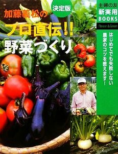 決定版 加藤義松のプロ直伝!!野菜づくり 主婦の友新実用BOOKS/加藤義松【著】