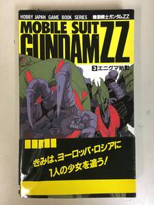 A2646　本　 機動戦士ガンダムZZ「3」エニグマ始動　拓唯著　ゲームブック　初版　レア