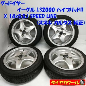 ◆本州・四国は送料無料◆ ＜ノーマル ＆ ホイール 4本＞ 155/55R14 14x5.5J スピードライン スズキ カルタス 純正 4H -100 軽自動車