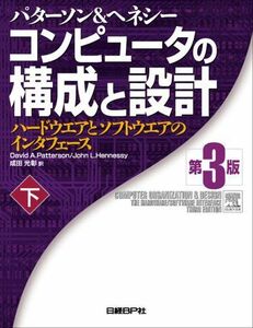 [A01060793]コンピュータの構成と設計~ハードウエアとソフトウエアのインタフェース 第3版 (下) パターソン，デイビッド・A.、 ヘネシー，