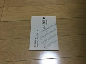 沈黙の声　密教ヨガ聖典　竜王文庫　HPブラヴァツキー　三浦関造