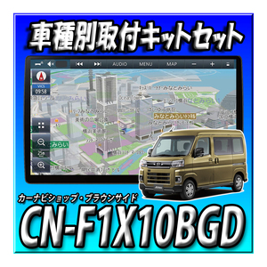 【セット販売】CN-F1X10BGD＋CA-DR03HTD＋CY-ET2505VD＋アトレー用取付キット 10インチフローティングナビ　ブルーレイ再生ストラーダ