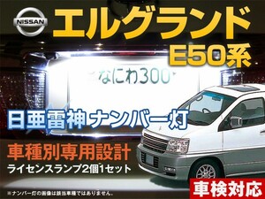 ナンバー灯　LED　日亜 雷神【ホワイト/白】エルグランド E50系（車種別専用設計）2個1セット【ライセンスランプ・プレート灯】