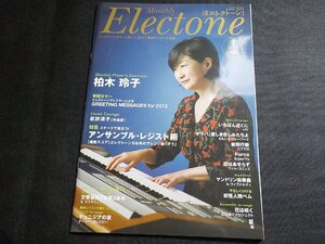 3P0215◆月刊 エレクトーン 2013年1月 ヤマハミュージックメディア/柏木玲子☆