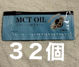 ココナッツ MCT OIL 32個 MCTオイル ココナッツオイル コストコ mctオイル mct 中鎖脂肪酸 ココナッツ ｍｃｔオイル ケトンダイエット