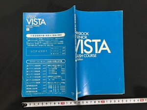 ｇ◇ WORKBOOK　THE SENIOR VISTA ENGLISH COURSE Third Edition 1 シニアビスタ　ワークブック 著・三省堂編修所/A05