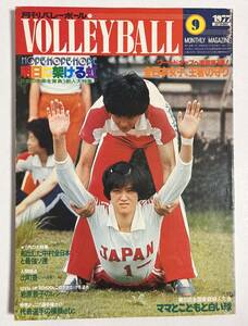 月刊バレーボール 1977年9月号 全日本女子 江上由美 須藤佳代子 花輪晴彦 岩原豊子 川又洋子 池坊短期大学 全日本男子