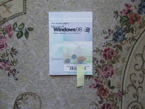 Microsoft Windows 98 ファーストステップガイド　ディスクなし