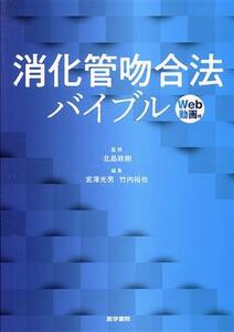 消化管吻合法バイブル/宮澤光男(編者),竹内裕也(編者),北島政樹