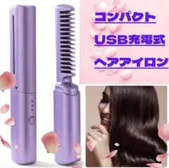 人気商品 ヘアアイロン ブラシアイロン コードレス USB充電式 コンパクト