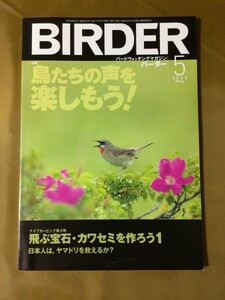 BIRDER バーダー 2005年5月号★鳥たちの声を楽しもう｜覚え方・聞き分け方／鳥の声と生態／ウグイスの声★ クイナ類/ ウズラ雌