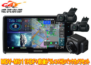 【取寄商品】ケンウッドMDV-M911HDF+DRV-MN970+CMOS-C740HD彩速ナビ9V型フローティングモデル+前後ドライブレコーダー+HDバックカメラSET