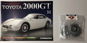 Vol.31 デアゴスティーニ 週刊 トヨタ 2000GT 【パーツ未開封/送料無料】 ◆ DeAGOSTINI