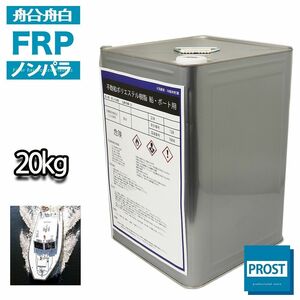 船・ボート専用FRPポリエステル樹脂20kg ノンパラフィン Z07