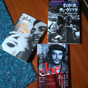 ★チェ・ゲバラ関連本3冊★『チェ・ゲバラの記憶』『チェ・ゲバラ伝』『わが夫、チェ・ゲバラ」