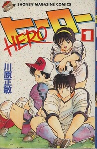 ヒーロー[HERO][全2巻]/川原正敏(a1437=TB-5)