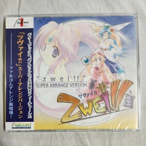 か1) 未開封 Falcom CD ツヴァイ ZWEI スーパーアレンジバージョン ファルコム SUPER ARRANGE VERSION 