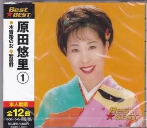 ◆迅速無休◆新品CD◆原田悠里◆1 ◆おんな坂 他全12曲◆