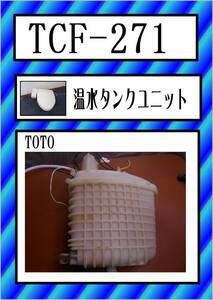 TOTO　TCF-271 温水タンクユニット　まだ使える　修理　parts