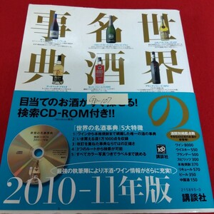 Gb-107/世界の名酒事典 2010―11年版 目当てのお酒がすぐ探せる！検索CD−ROM付き 2009年11月19日第1刷発行 講談社/L10/61121