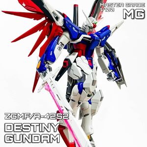 MG デスティニーガンダム　塗装完成品　※注意点有　（マスターグレード　ガンプラ　ガンダム　シード　機動戦士ガンダム SEED）