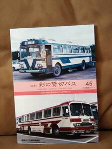 神奈川バス資料保存会 バス写真シリーズ45 昭和 彩の貸切バス 1980年代の各地のモノコック貸切バス　旭川電気軌道 西武鉄道 西東京