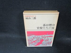 新潮現代文学56　城山三郎/落日燃ゆ・官僚たちの夏　箱焼け強箱破れ有/CDZE