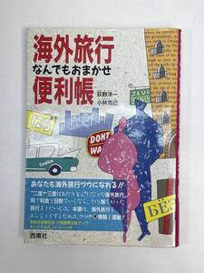 海外旅行　なんでもおまかせ　便利帳　1988年昭和63年初版【H91146】