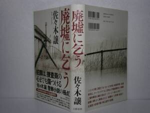 ☆直木賞『廃墟に乞う』・佐々木譲・文芸春秋’09・初版・元帯付