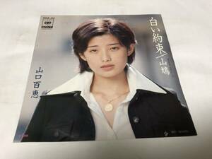 【EPレコード】白い約束　山口百恵