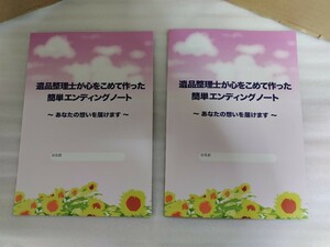 美品 未使用品 2冊セット エンディングノート 遺品整理士が心をこめて作った簡単エンディングノート 全24ページ 遺品整理認定協会正規