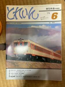 とれいん 1979年6月　vol.54