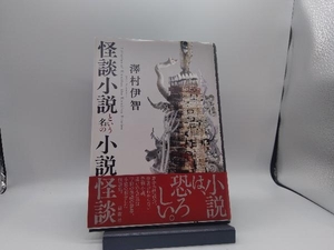 怪談小説という名の小説怪談 澤村伊智